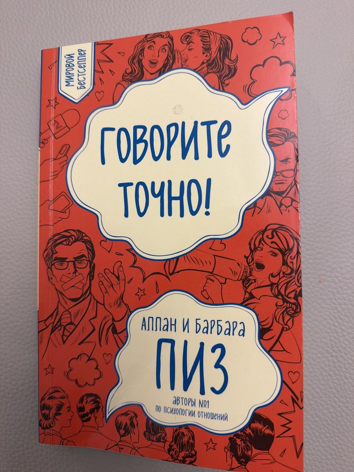 Говорите точно!