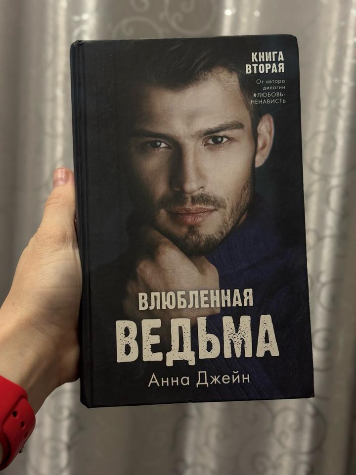 Влюбленная ведьма