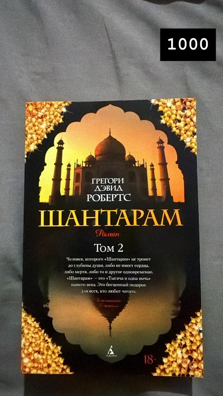 Шантарам