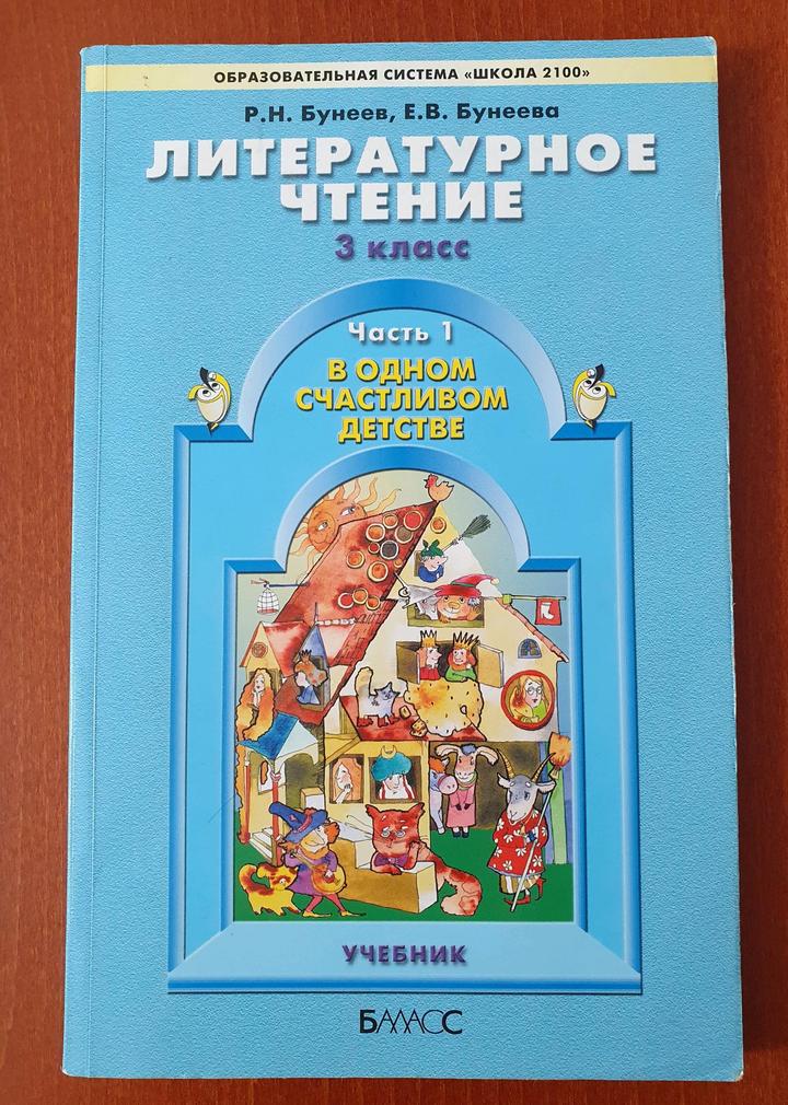 Литературное чтение 3 класс