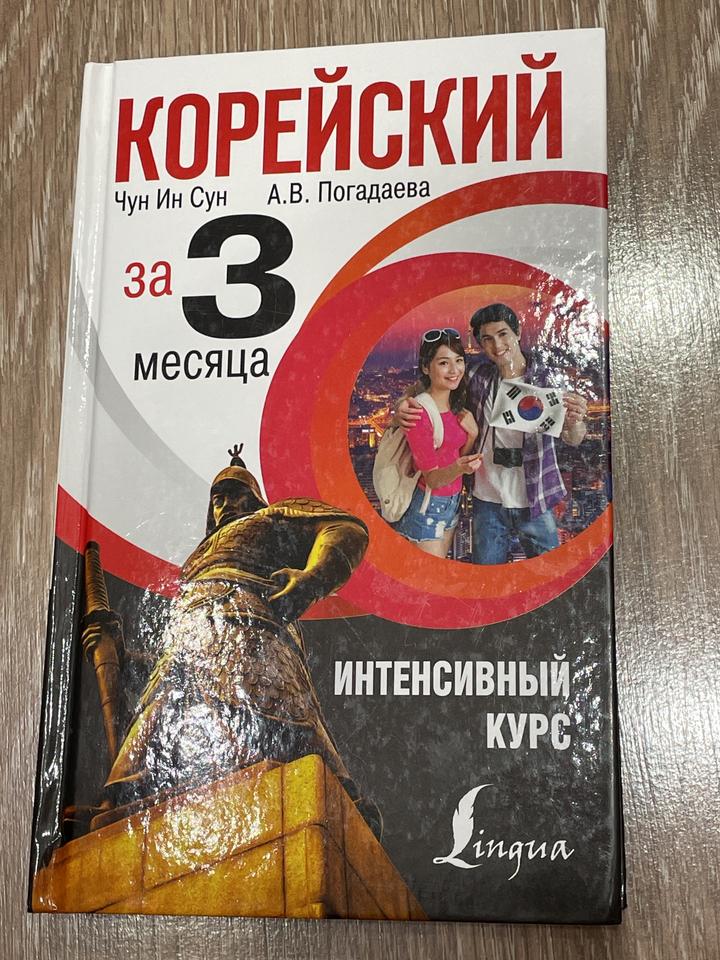 Корейский за 3 месяца. Интенсивный курс