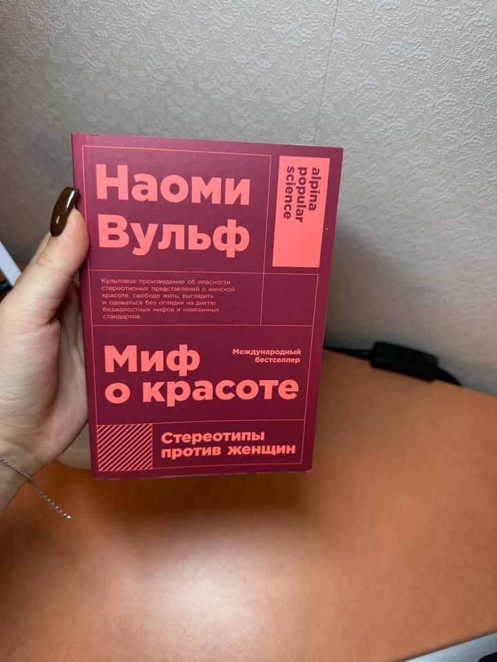 Книга «Миф о красоте»