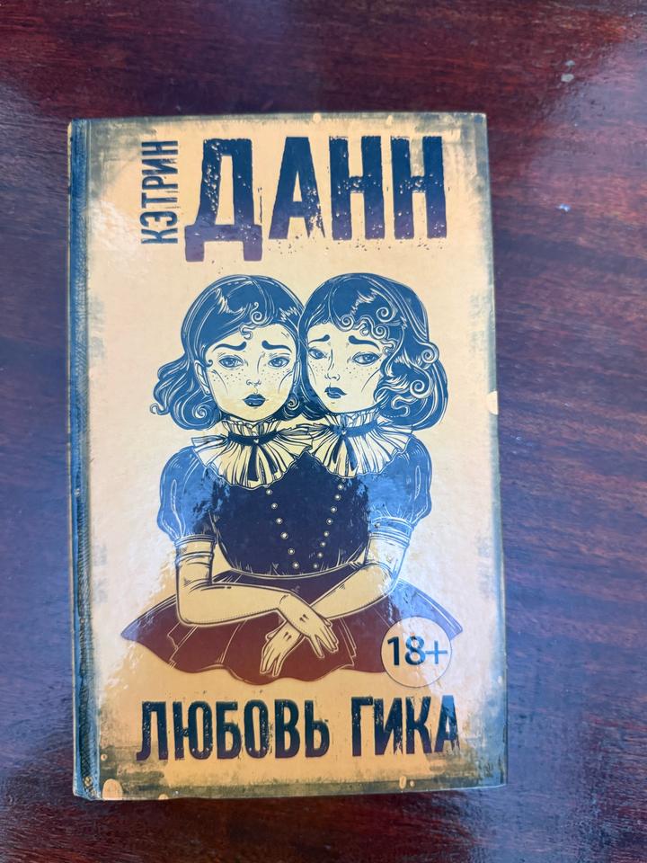 Любовь гика