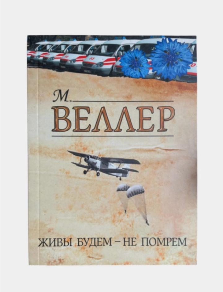 Живы будем – не помрем