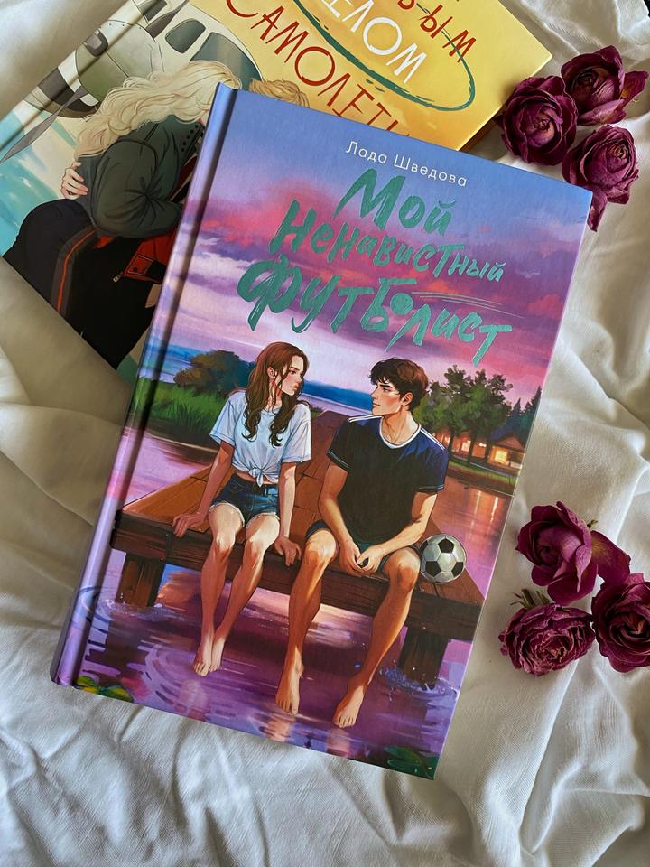 Книга «Мой ненавистный футболист»