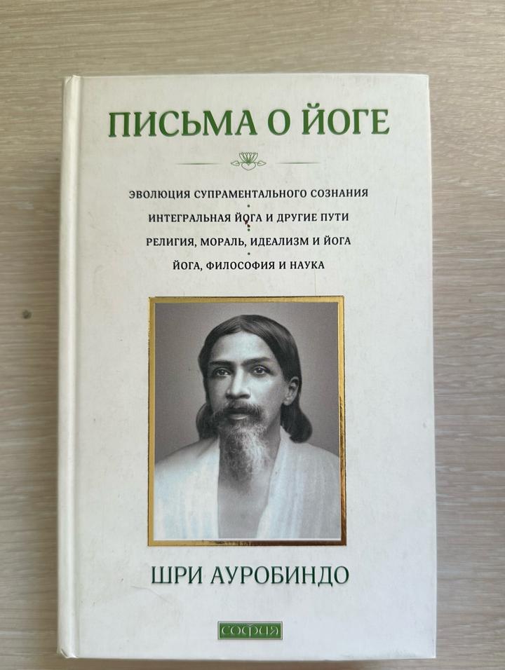 Письма о йоге