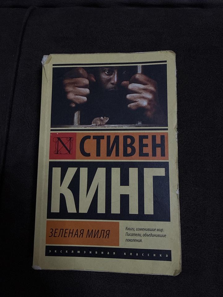 Зеленая миля Стивен Кинг