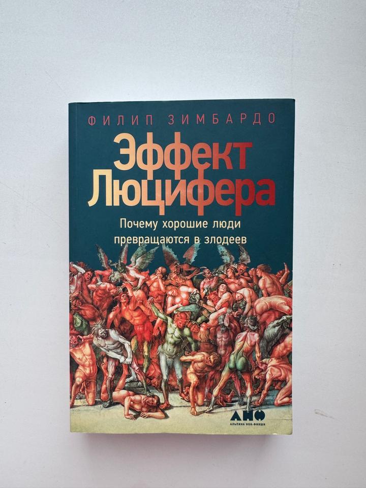 Эффект Люцифера. Почему хорошие люди превращаются в злодеев