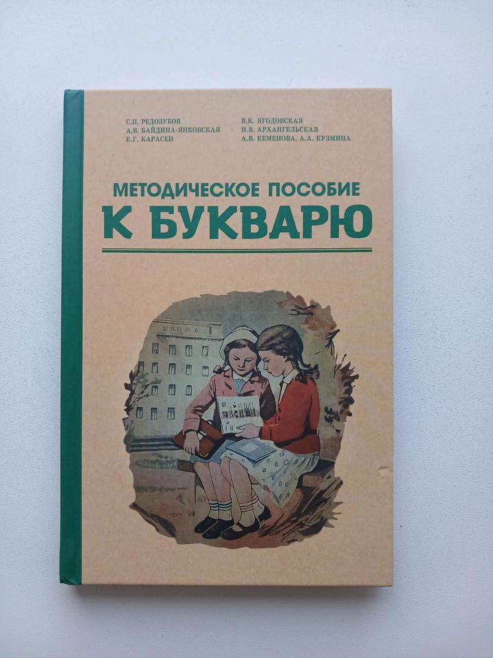 Методическое пособие к Букварю