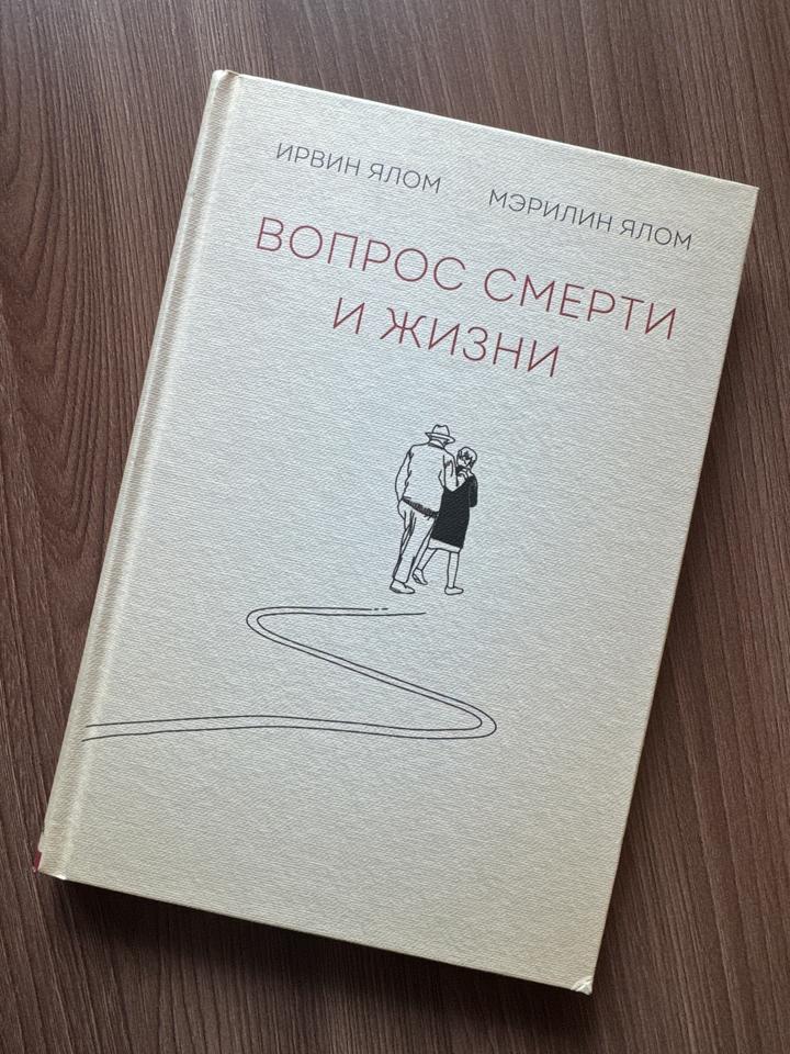 Вопрос смерти и жизни, Ирвин Ялом Мэрилин Ялом