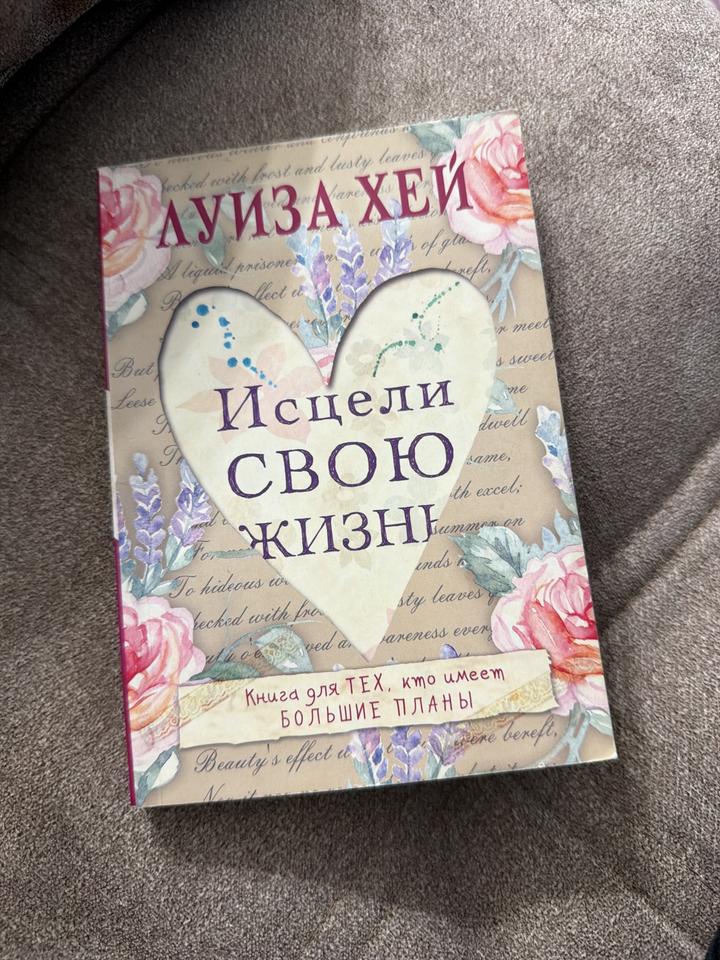 Исцели свою жизнь