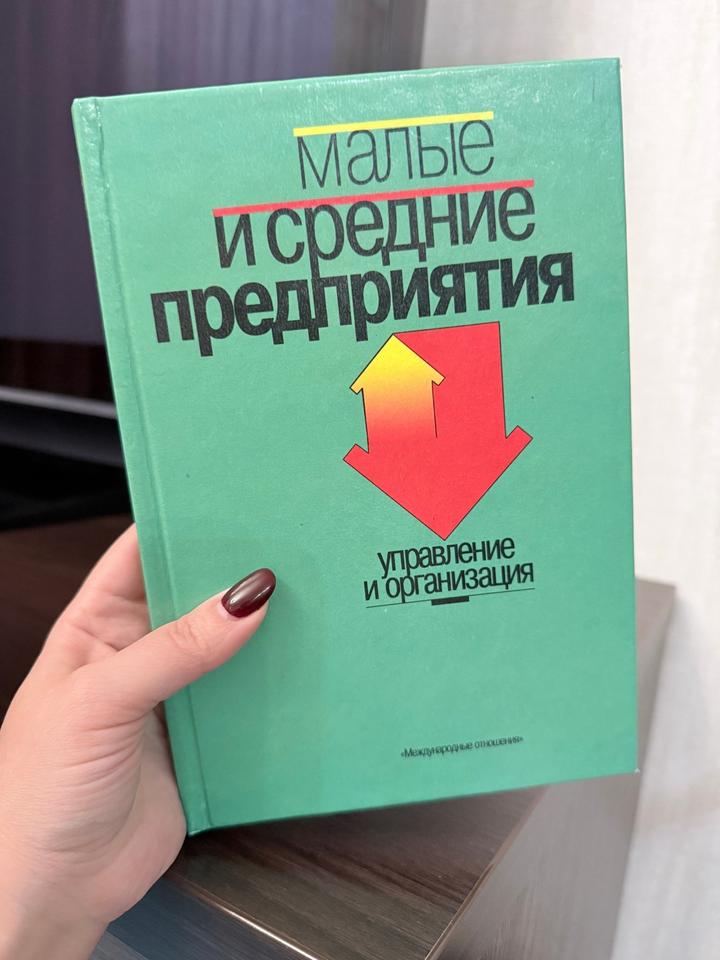Малые и средние предприятия. Управление и организация