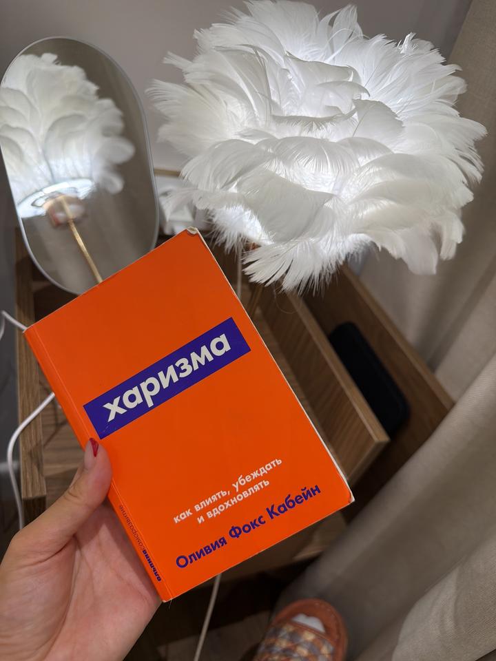 Харизма. Как влиять, убеждать и вдохновлять