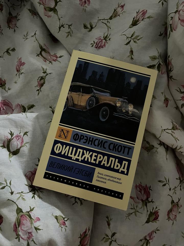 Великий Гэтсби