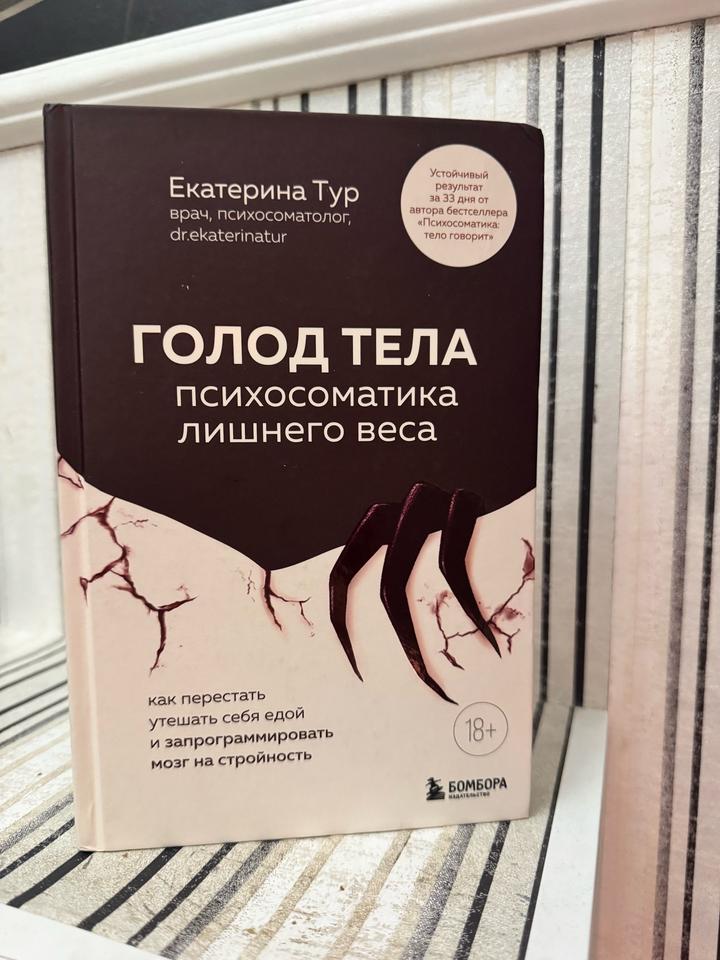 Голод тела. Психосоматика лишнего веса