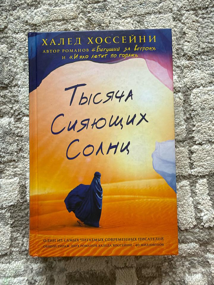 Тысяча сияющих солнц