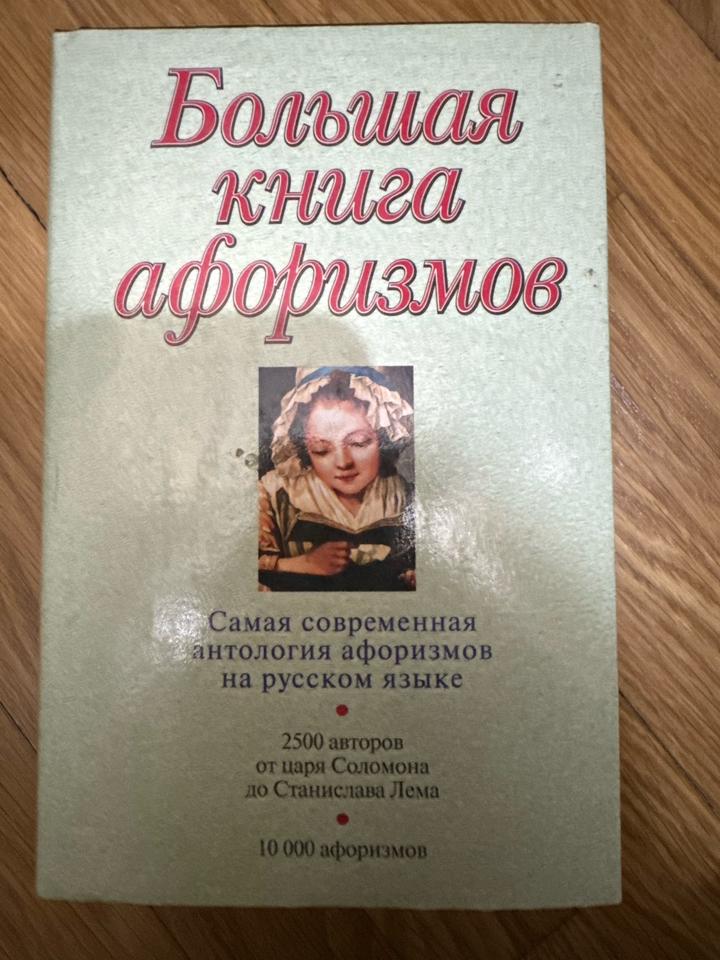 Большая книга афоризмов