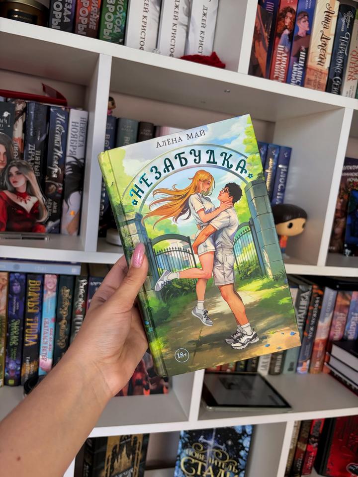 Книга «Незабудка»