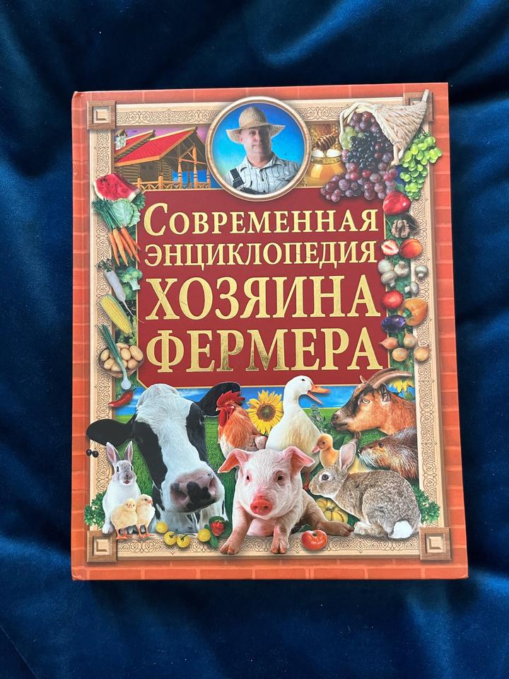 Современная энциклопедия хозяина-фермера