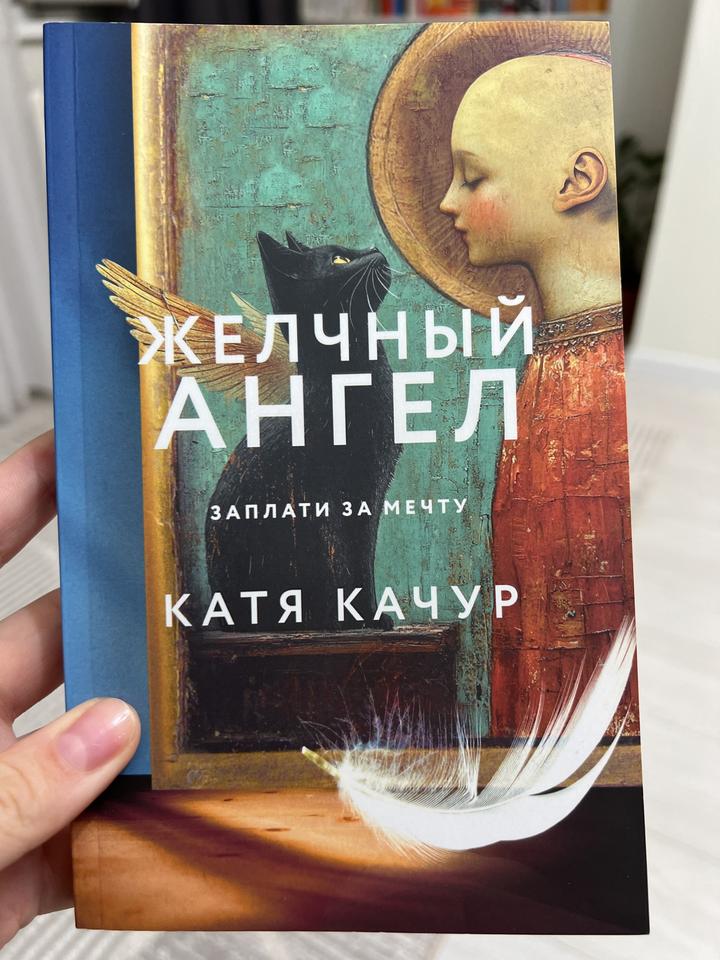 Желчный ангел