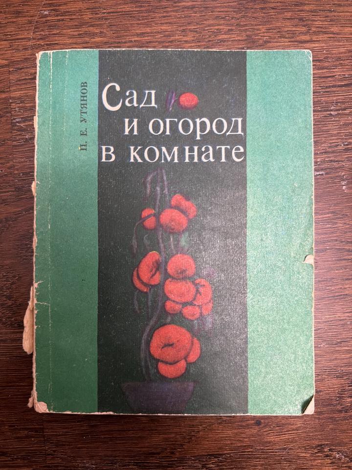 Сад и огород в комнате