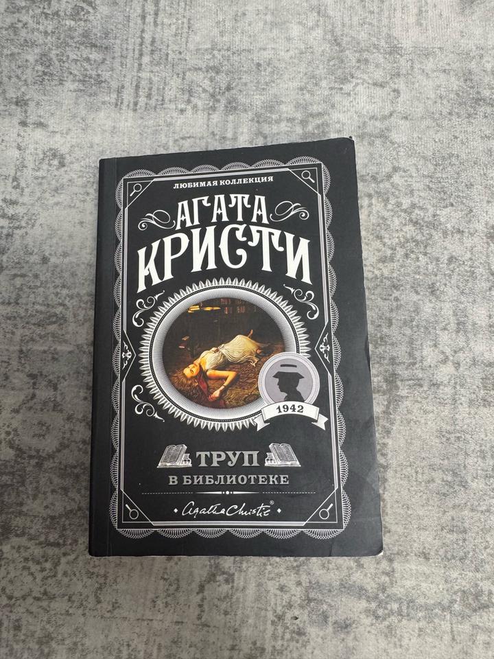 Труп в библиотеке