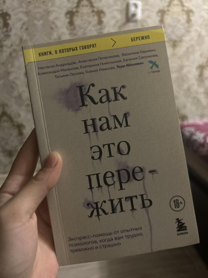 Как нам это пережить