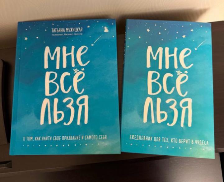 Книга: Мне все льзя плюс блокнот/ежедневник