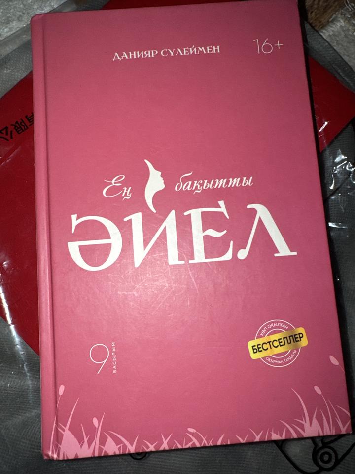 Ең бақытты әйел