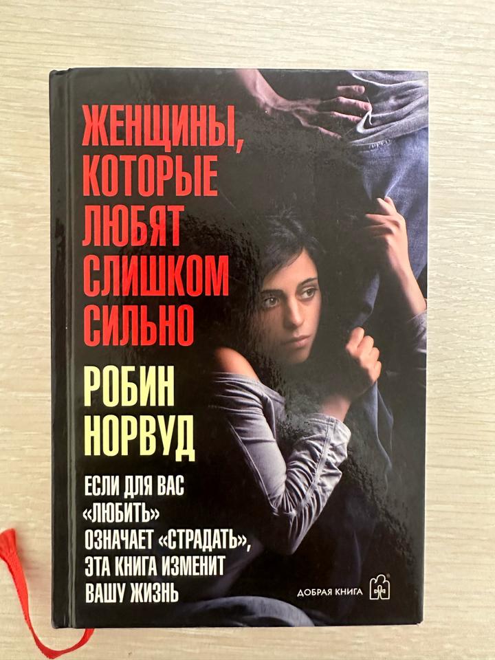 Женщины, которые любят слишком сильно