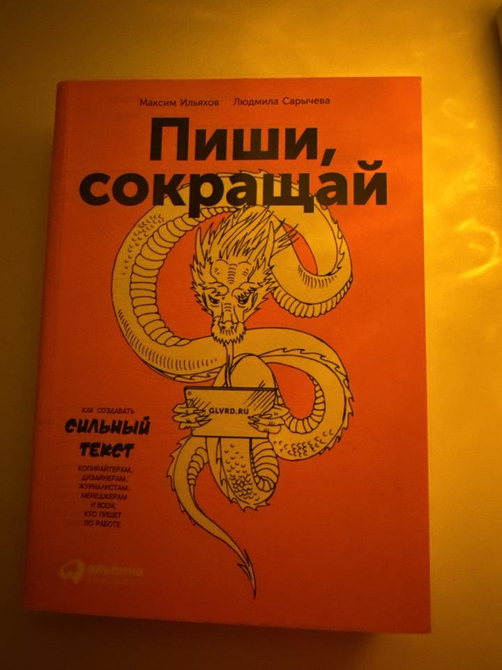 Пиши, сокращай