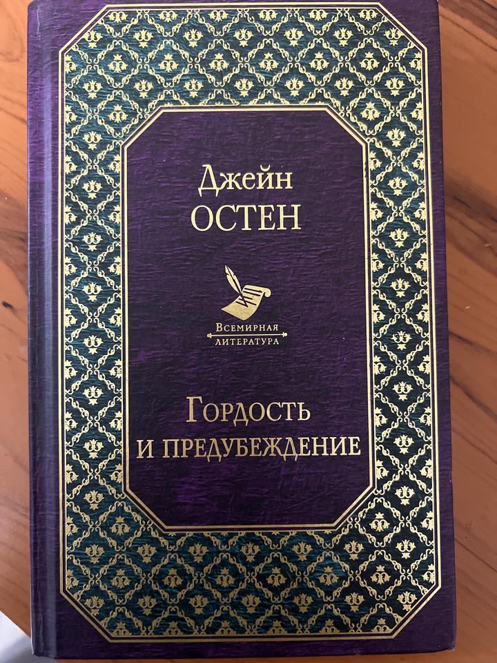 Гордость и предубеждение