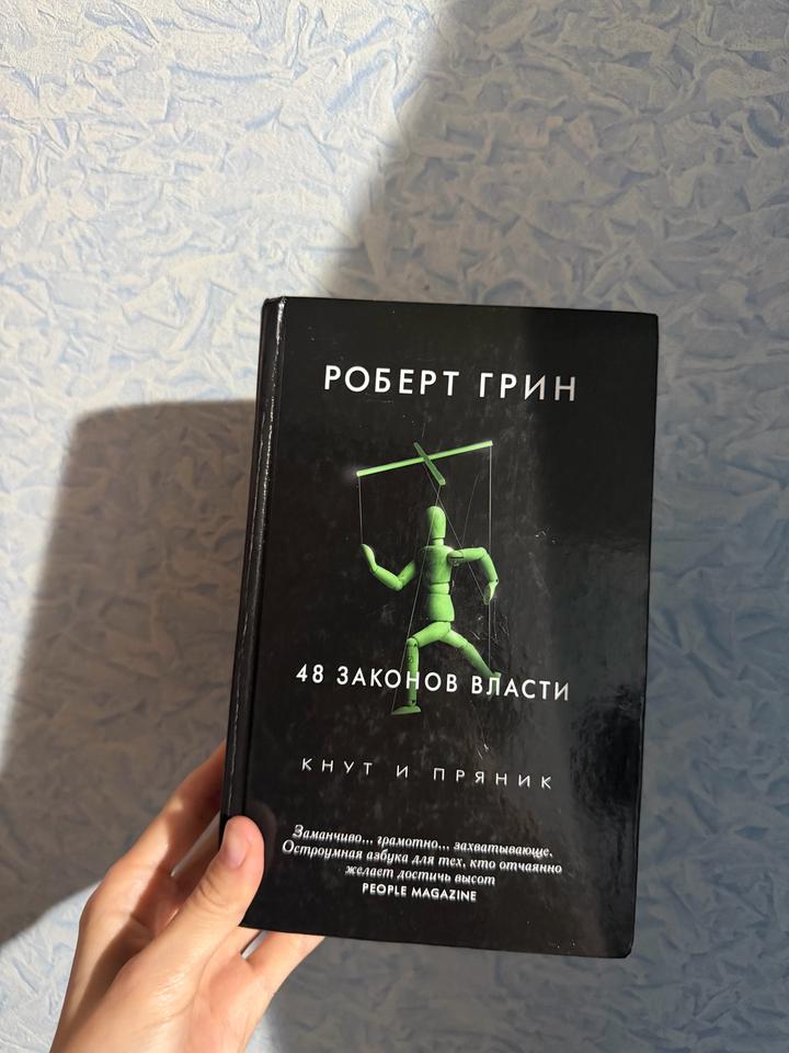 48 законов власти