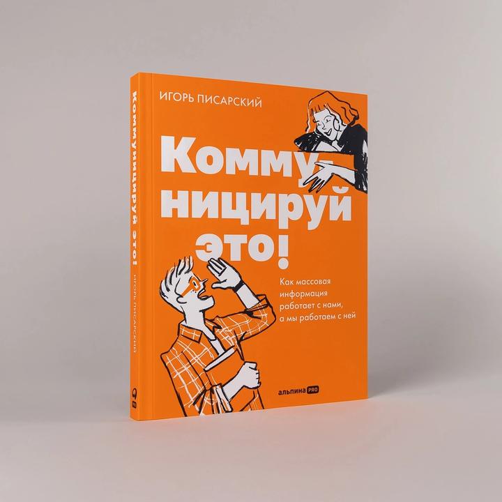 Коммуницируй это!