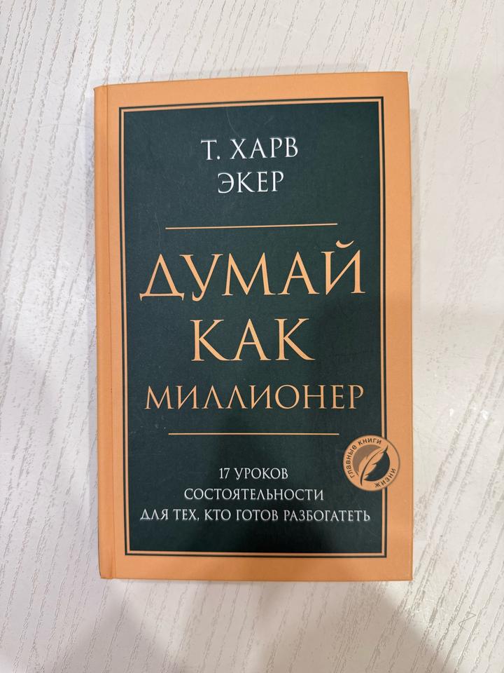 Думай как миллионер