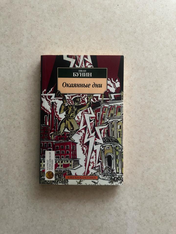Окаянные дни