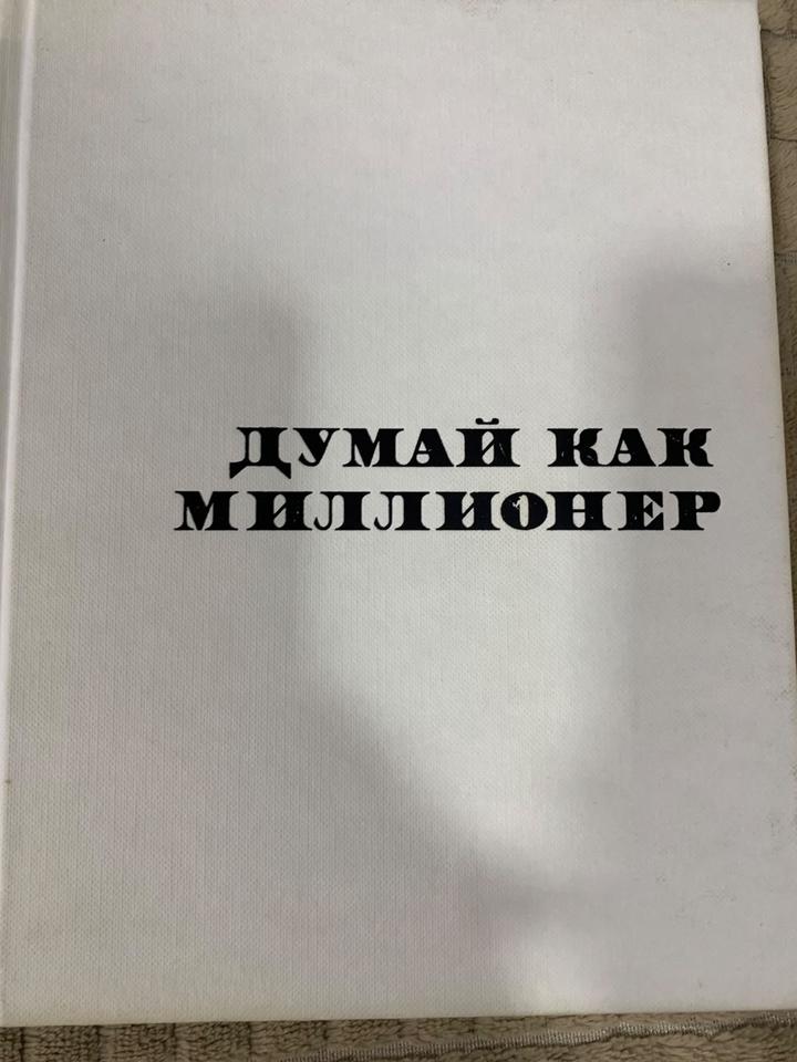 Думай как миллионер