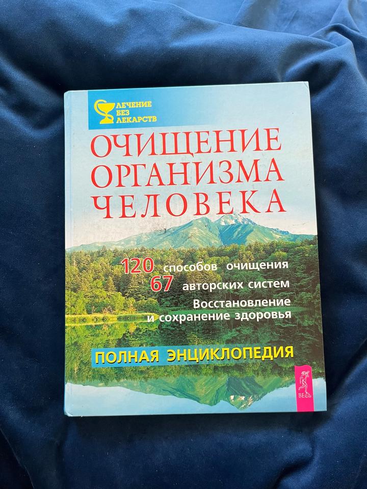 Очищение организма человека
