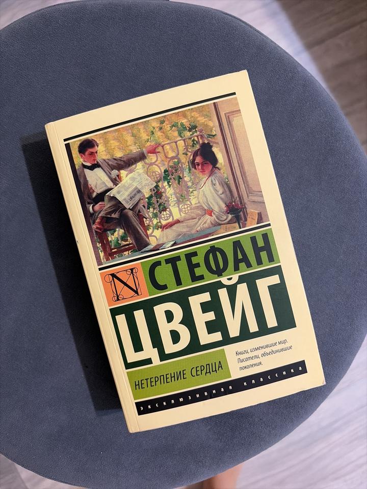 Нетерпение сердца