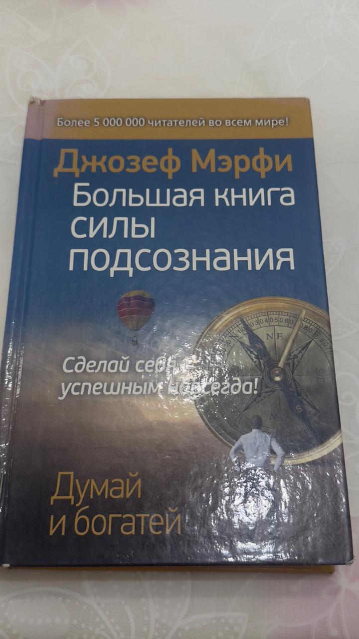 Большая книга силы подсознания