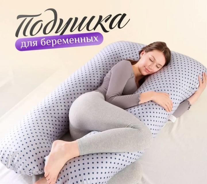 Подушка для беременных
