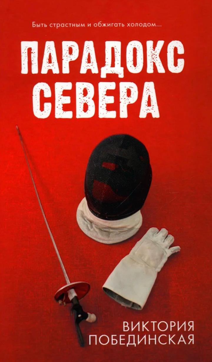 «Парадокс Севера» Виктория Побединская
