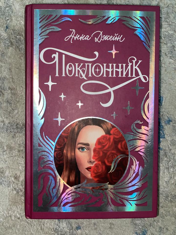 Анна Джейн «Поклонник» Лимитированное издание