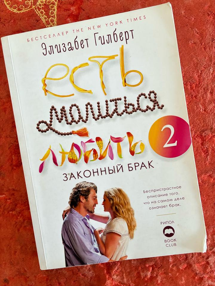 Есть, молиться, любить 2. Законный брак
