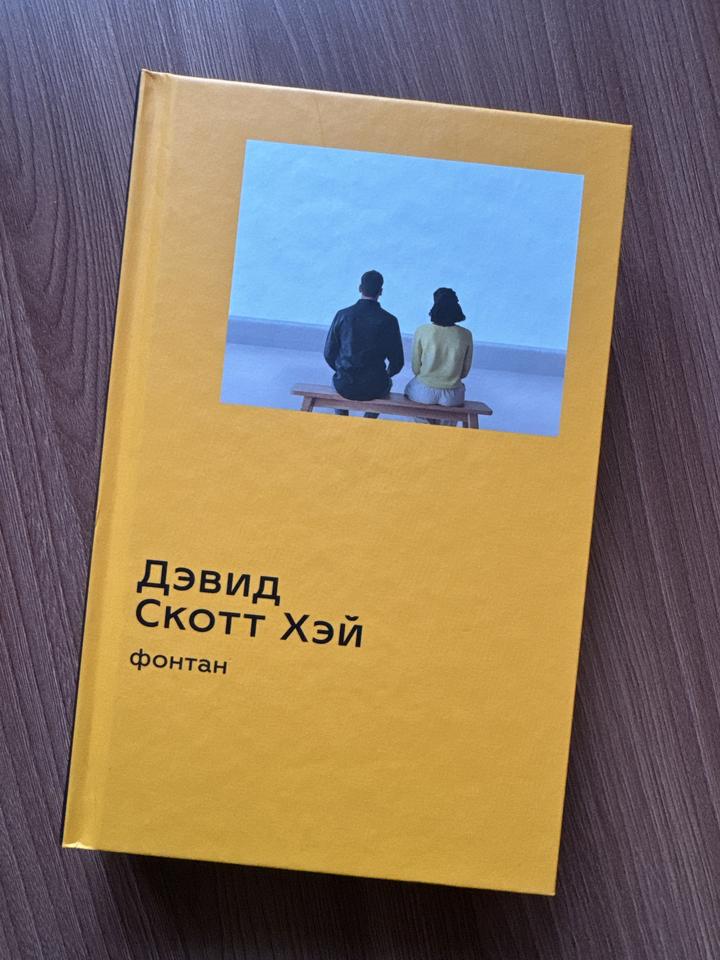 Фонтан, Дэвид Скотт Хэй
