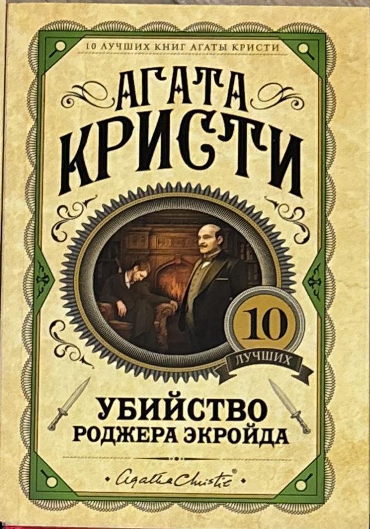 Убийство Роджера Экройда