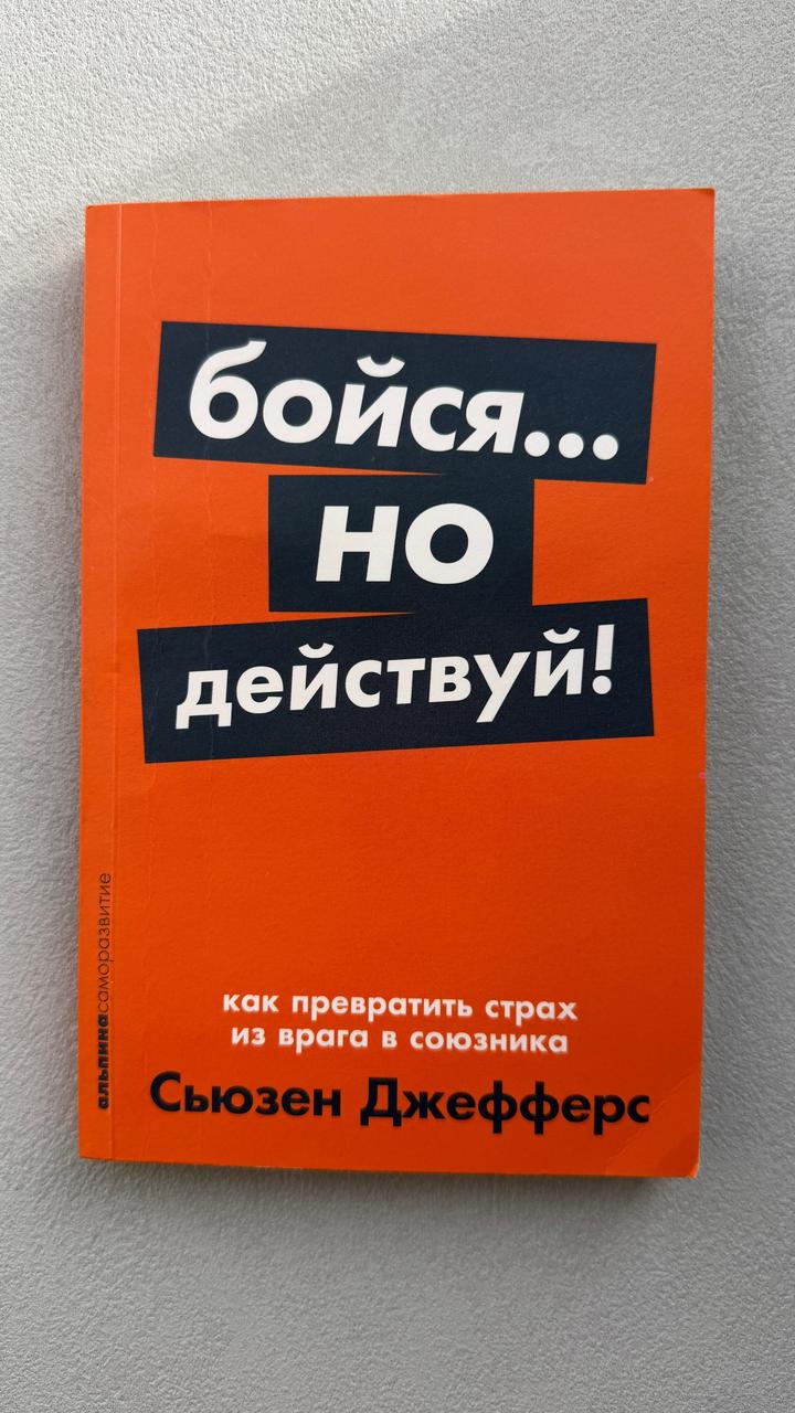 Бойся... но действуй!
