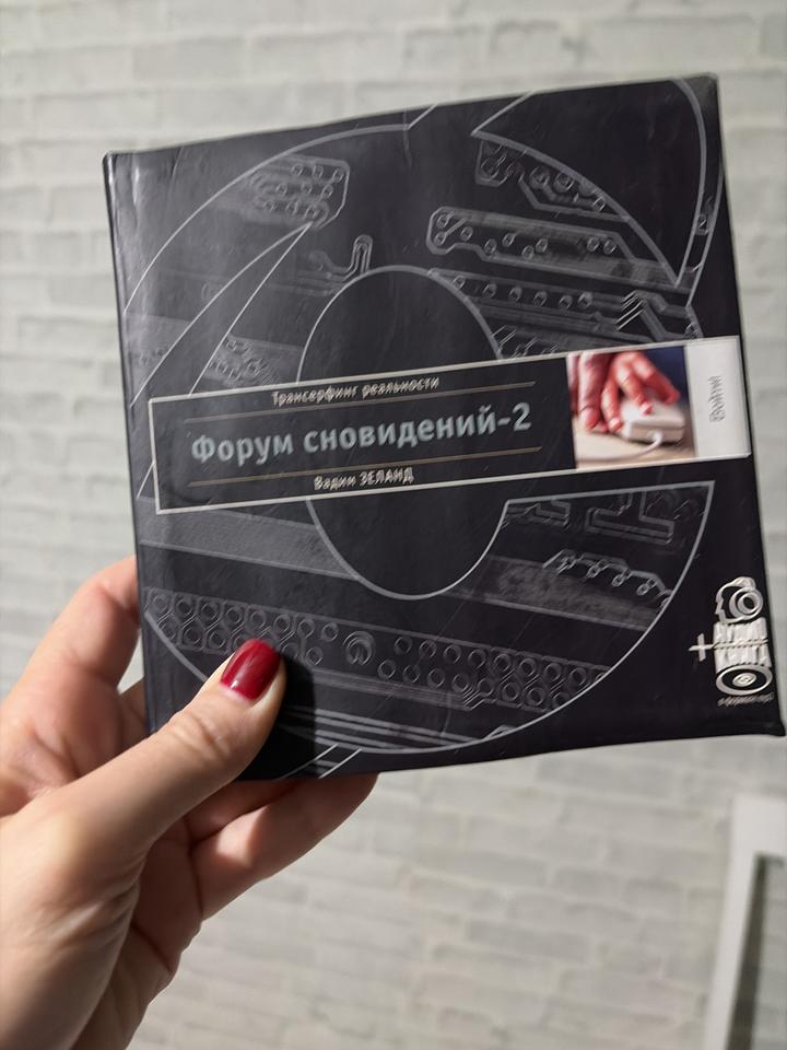 Форум сновидений-2