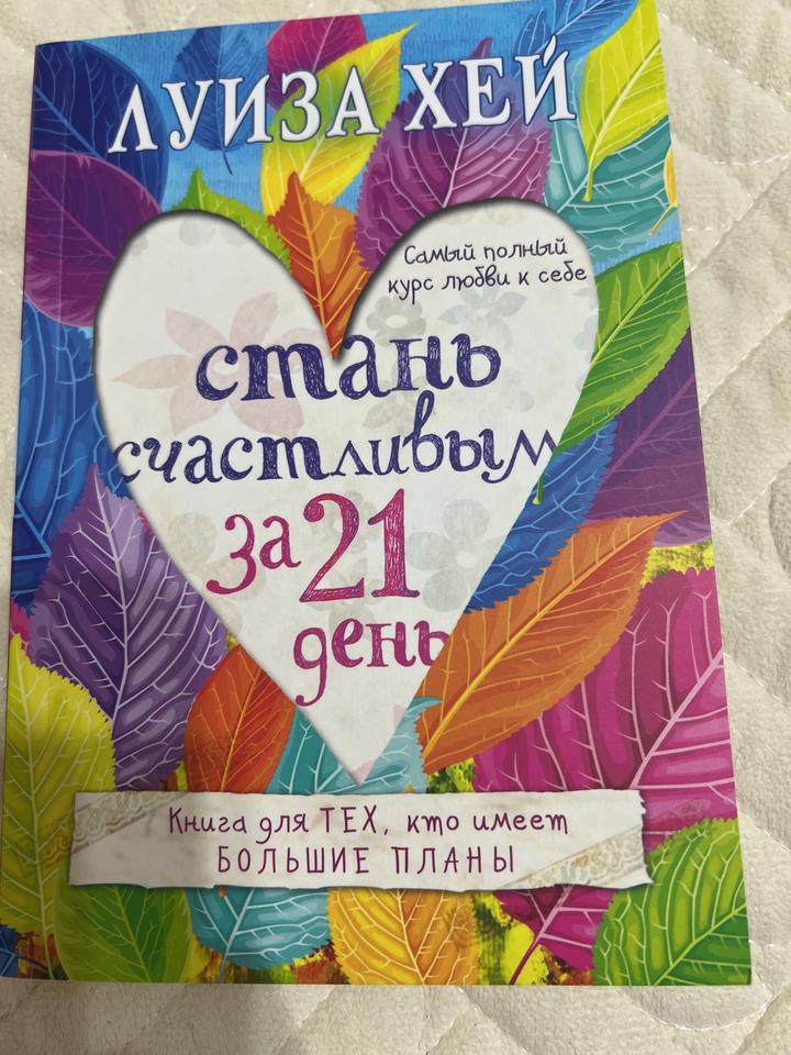 Стань счастливым за 21 день