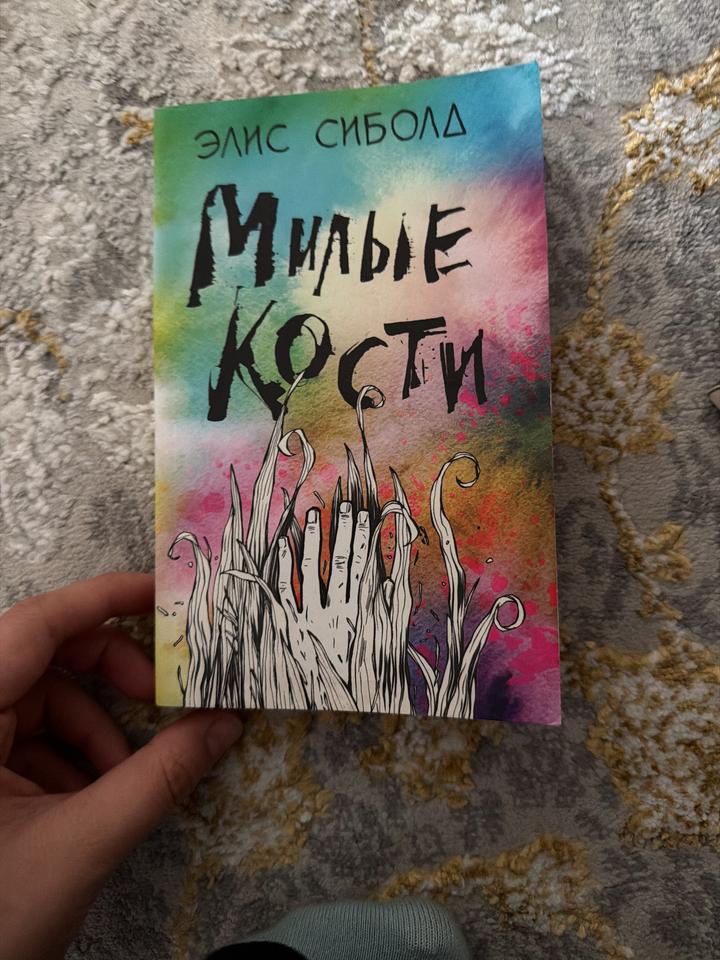 Милые кости